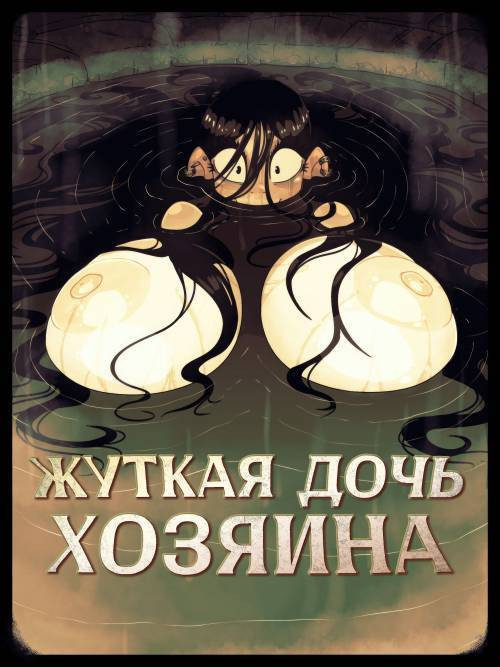 Spooky: The Landlord's Daughter / Жуткая дочь хозяина