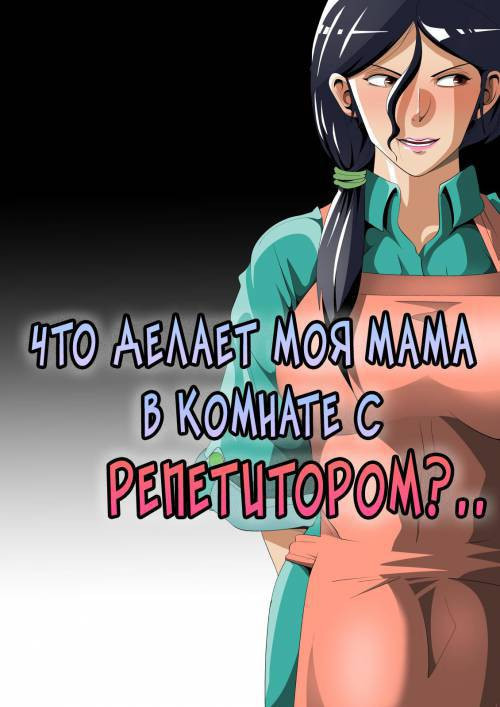 Okaa-san, Boku no Heya de Katei Kyoushi no Sensei to Nani shiteru no...? / Что делает моя мама в комнате с репетитором?