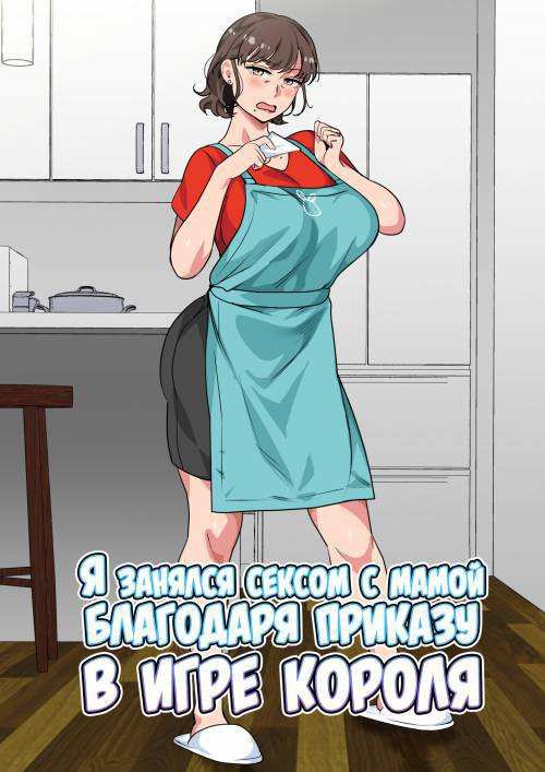 Ousama Game no Meirei de Haha to Sex Shita Hanashi / Я занялся сексом с мамой благодаря приказу в игре короля