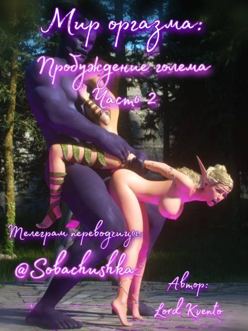 World of Orgasm: Golem's Awakening №2 / Мир оргазма: Пробуждение голема