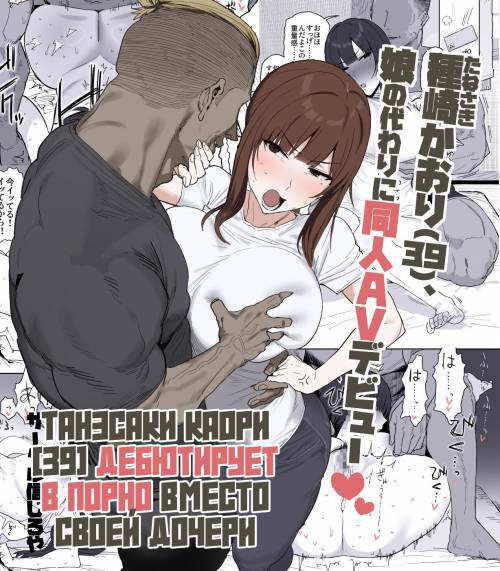 Tanesaki Kaori (39) Makes Her Doujin AV Debut in Place of Her Daughter / Танэсаки Каори (39) дебютирует в порно вместо своей дочери