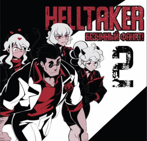 Helltaker Fanart Madness №2 / Безумный фанат Хелтейкера