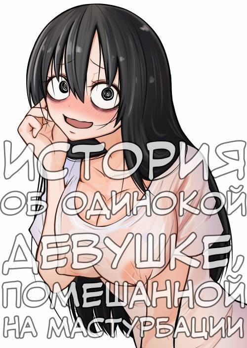 The Exploitation of a Loner Girl Addicted to Masturbating / История об одинокой девушке, помешанной на мастурбации