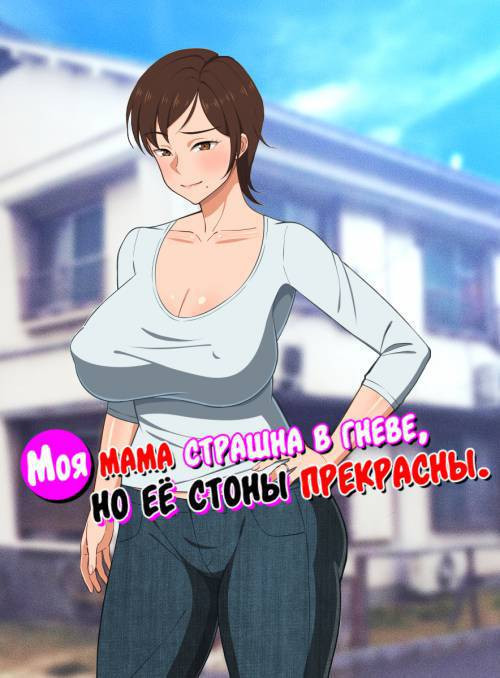 Okoru To Kowai Kaasandakedo Aegigoe Wa Kawai / Моя мама страшна в гневе, но её стоны прекрасны