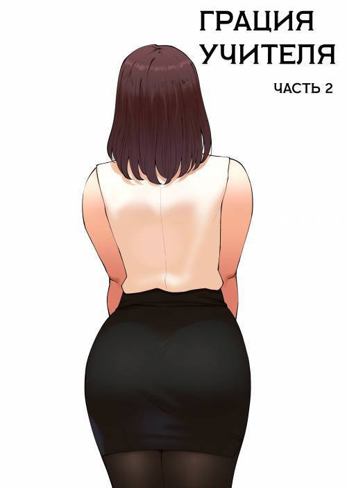 Tutor's Grace №2 / Милость наставника
