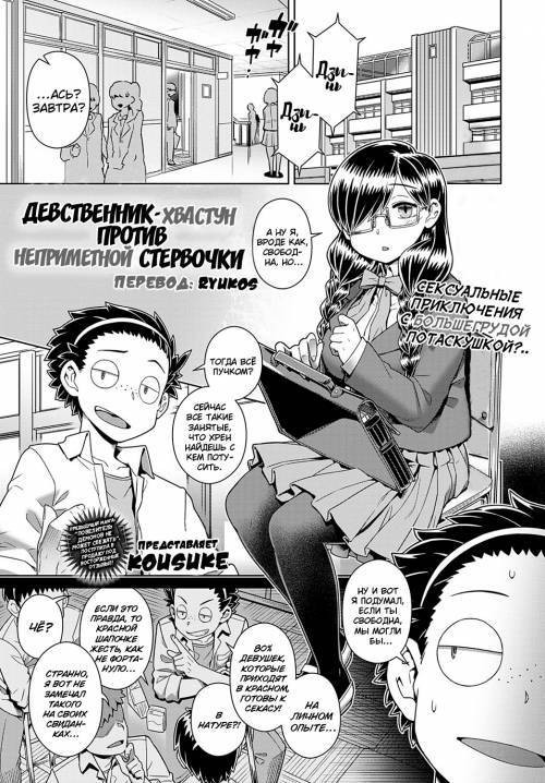 Ikiri Doutei-kun VS Jimiko Bitch-san (Lively Virgin-kun VS Plain Bitch-san) / Девственник-хвастун против неприметной стервочки