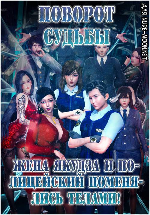 Twisted Fate / Поворот судьбы