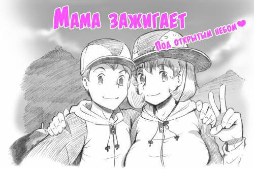Mamashotaimu №2 - Outdoor Hen / Мама зажигает. Под открытым небом