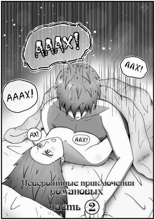 Невероятные приключения Романовых №2