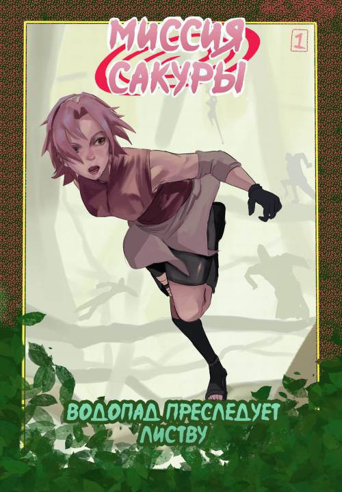 Sakura's Mission / Миссия Сакуры