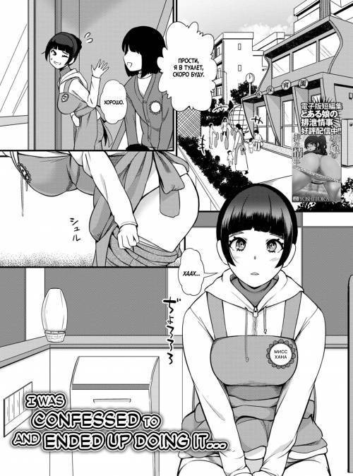 Kokuhaku Sarete Watashi ga Yatta Koto (I Was Confessed to and Ended Up Doing It...) / Мне признались и я сделала это...