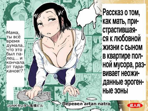 Gomi Beya Musuko to no Seiseikatsu ga Shuukanka Shite Iru Okaa-san ga, Omowanu Seikantai o Kaihatsu Sarete Shimatta Hanashi / Мать, пристрастившаяся к любовной жизни с сыном в квартире полной мусора, развивает неожиданные эрогенные зоны