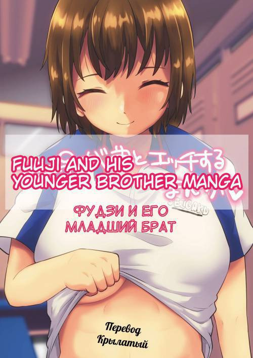 Fuji ♀ ga Otouto to Ecchi suru Manga (Fuuji and his Younger Brother Manga) /  Фудзи и его младший брат