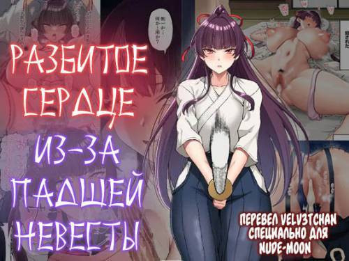 Kokoro Ore, Mesu Ochiru / Разбитое сердце из-за падшей невесты