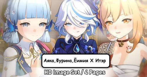 Ayaka Furina Yoimiya X Aether / Аяка, Фурина, Ёимия X Итэр