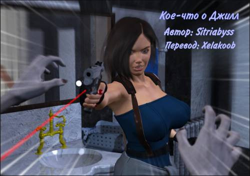 Something about Jill / Кое-что о Джилл