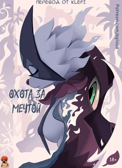 Dream Hunt / Охота за мечтой