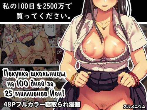 Watashi no 100-nichi o 2500-man de Katte Kudasai / Покупка школьницы на 100 дней за 100 миллионов йен