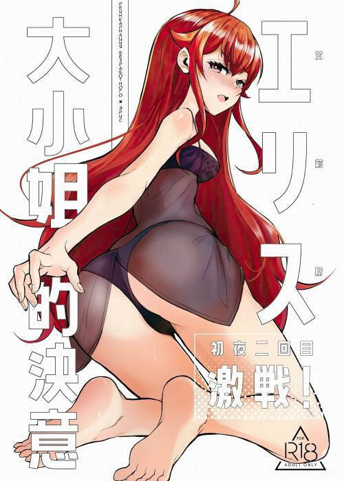 Eris Ojousama no Ketsui, Gekisen! Shoya Nikaime / Яростная решимость Мисс Эрис, Первая ночь: Дубль 2!