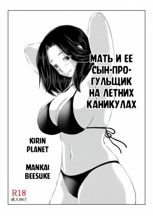 Haha to Moto Futoukou Musuko no Natsuyasumi (Mother and Her Truant Son on Summer Holidays) / Мать и её сын-прогульщик на летних каникулах