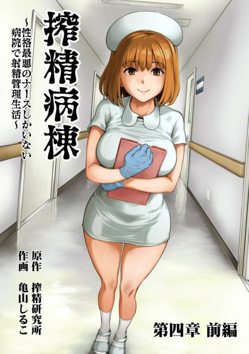 Sakusei Byoutou ~Seikaku Saiaku no Nurse shika Inai Byouin de Shasei Kanri Seikatsu~ №7