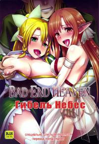 Bad End Heaven / Гибель небес