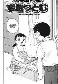 Fantasizing Tsutomu