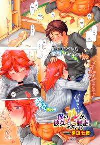 Boku no Are ga, Kanojo no Gochisou