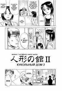 Misshitsu Kankin Goukan №5 (A House of Dolls 2 (Кукольный дом 2))
