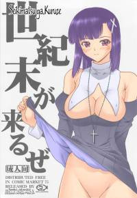 Seikimatsu ga Kuruze