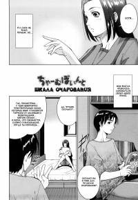 Ane-sama Inkou №3 / Charm Point (Шкала очарования)