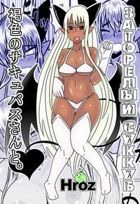 WITH A SUNTAN SUCCUBUS (Загорелый суккуб)