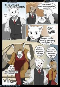 THE VALET AND THE VIXEN №1