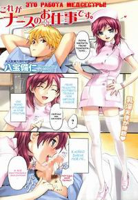 IT'S A NURSE'S JOB (Это работа медсестры!)