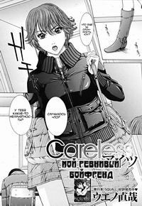 Nudity №08 - MY CARELESS BOYFRIEND (МОЙ РЕВНИВЫЙ БОЙФРЕНД)