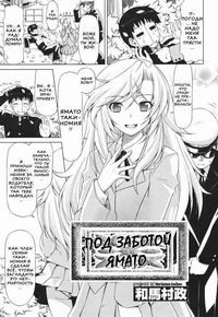 UNDER YAMATO'S CARE / ПОД ЗАБОТОЙ ЯМАТО