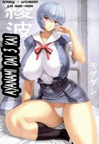 Ayanami Dai №3 Kai