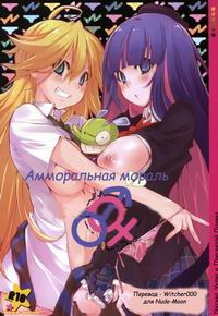 Inmoral Unmoral (Аморальная мораль)