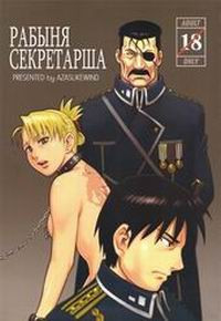 РАБЫНЯ-СЕКРЕТАРША