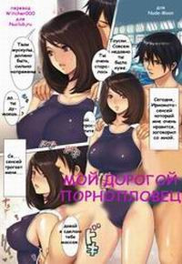 Dear My Porno Swimmer / Мой Дорогой Порнопловец