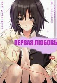 ПЕРВАЯ ЛЮБОВЬ