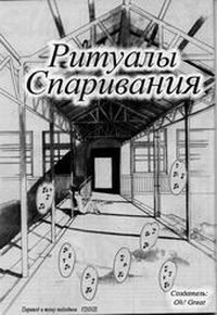 РИТУАЛЫ СПАРИВАНИЯ