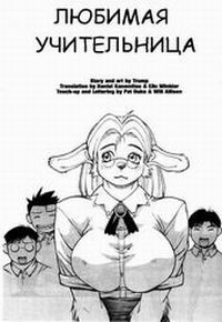 Dear Lovely Bitch Teacher / Любимая учительница