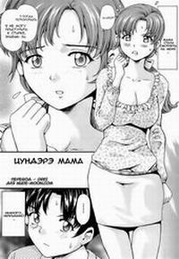 Tsundere Mama (Цундэрэ мама)