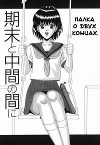 INNYUU №7 (Палка о двух концах)