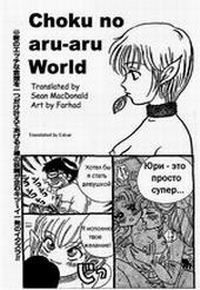 CHAKO NO ARU-ARU WLD
