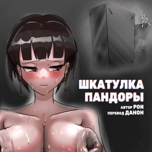 Kouseiki tounyuu gabaanaru gabachikubi / Шкатулка пандоры