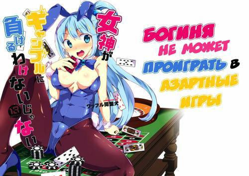 Megami ga Gamble ni Makeru Wake Nai Janai (There's No Way a Goddess Can Lose at Gamblin) / Богиня не может проиграть в азартные игры