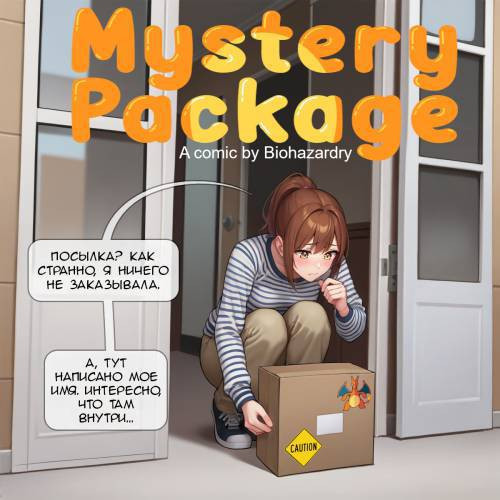 Mystery Package / Мистическая посылка