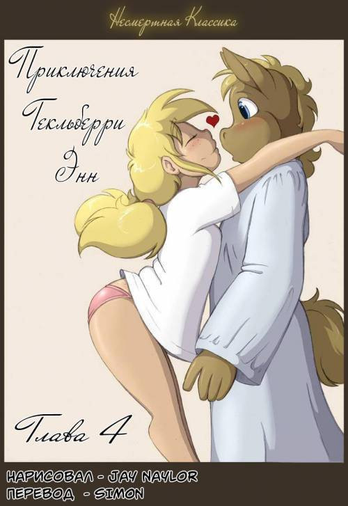 The Adventures of Huckleberry Ann №4 / Приключения Гекльберри Энн
